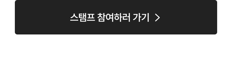 패피클럽_상세_M1스탬프바로가기