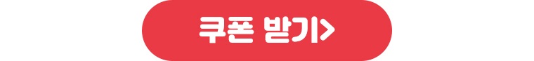 쿠폰 받기