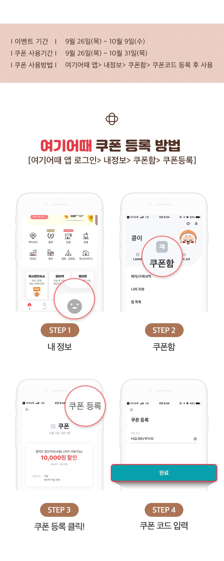 여기어때 쿠폰 등록 방법